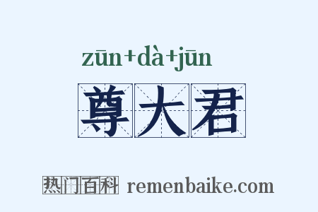 尊大君是什么意思的图片